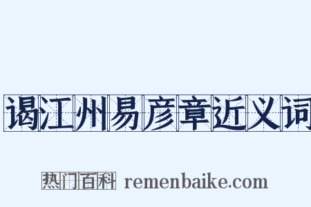 谒江州易彦章近义词是什么意思的图片